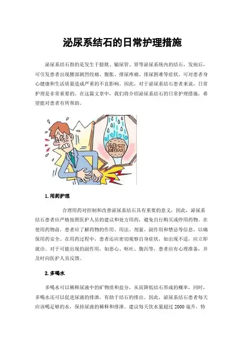 泌尿系结石的日常护理措施