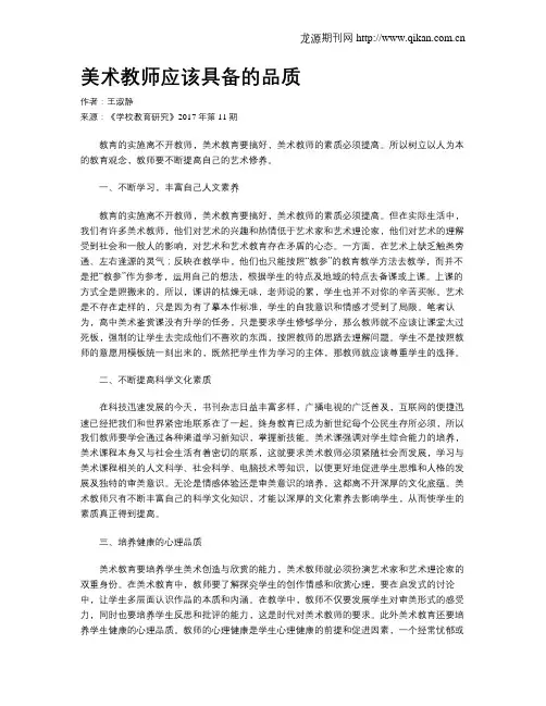 美术教师应该具备的品质
