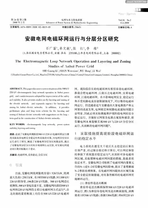 安徽电网电磁环网运行与分层分区研究