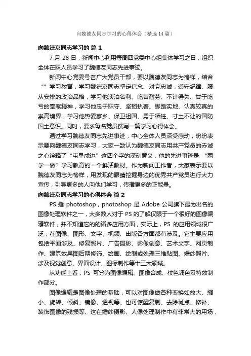 向魏德友同志学习的心得体会（精选14篇）