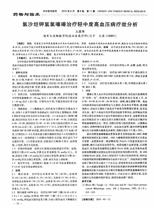 氯沙坦钾氢氯噻嗪治疗轻中度高血压病疗效分析