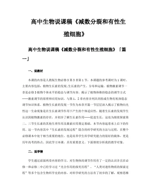 高中生物说课稿《减数分裂和有性生殖细胞》