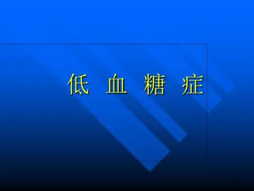 低血糖症  PPT课件-PPT精品文档