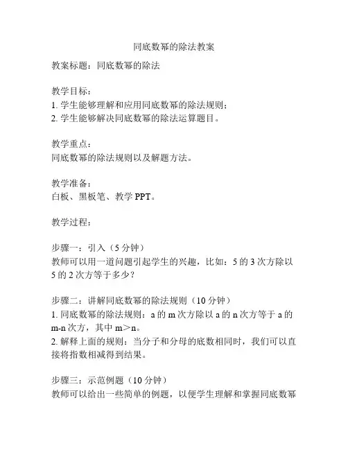 同底数幂的除法教案