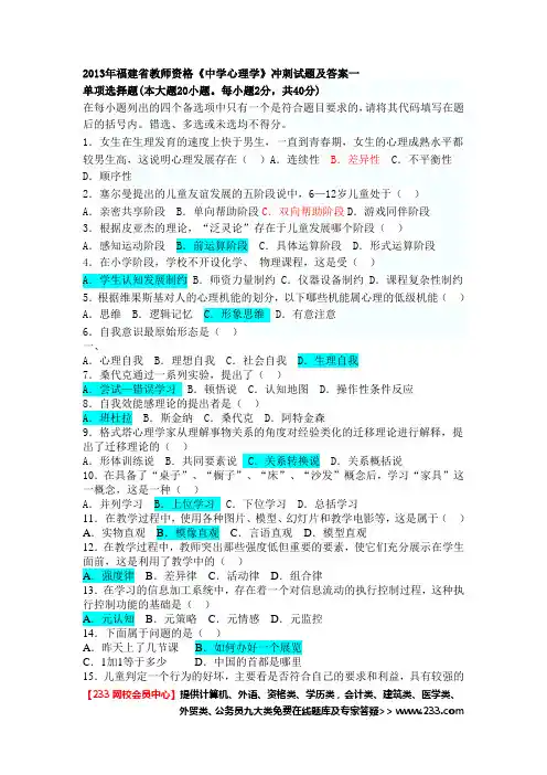 2013年福建省中学心理学5套含答案
