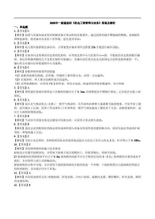 2022年一级建造师《机电工程管理与实务》答案及解析
