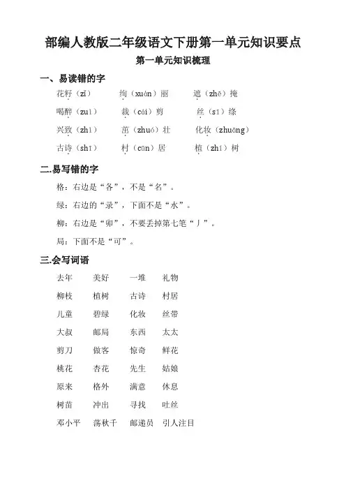部编人教二年级语文下册第一单元知识要点