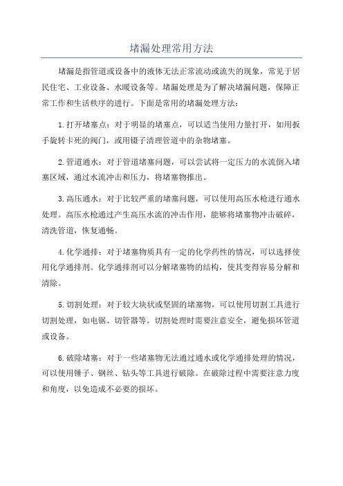 堵漏处理常用方法
