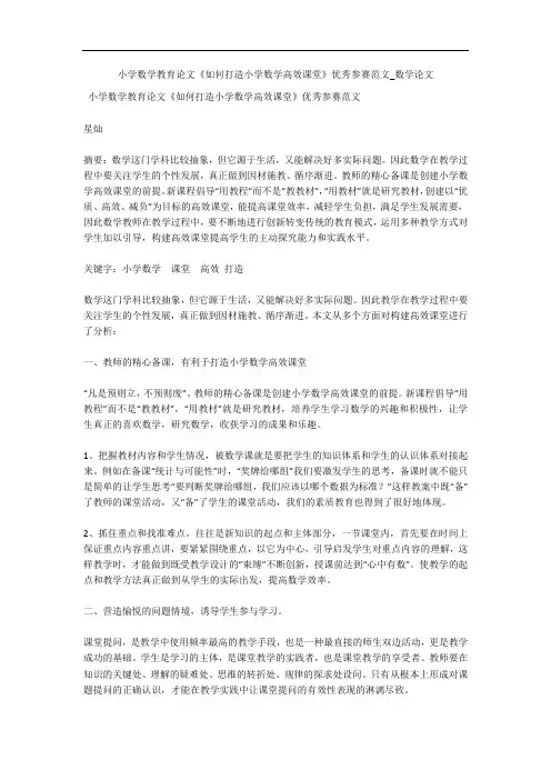 小学数学教育论文《如何打造小学数学高效课堂》优秀参赛范文_数学论文 