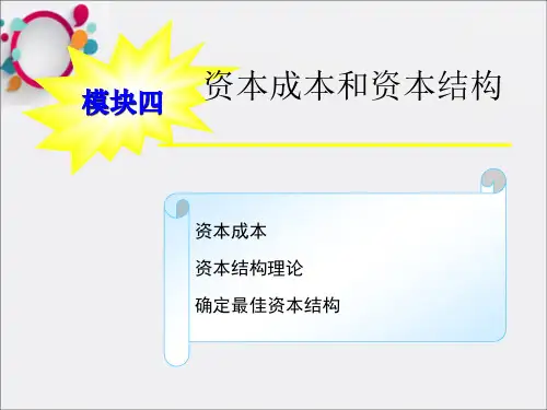 资本结构和资本成本