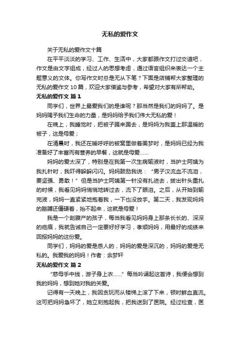 无私的爱作文