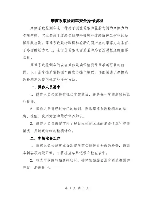 摩擦系数检测车安全操作规程