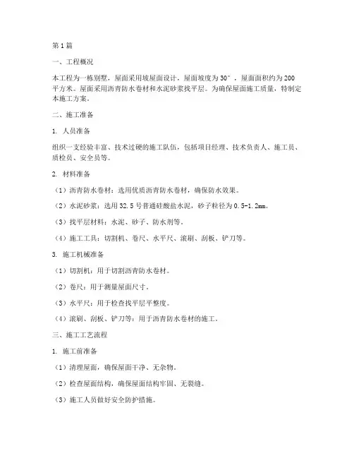 别墅坡屋面施工方案(3篇)
