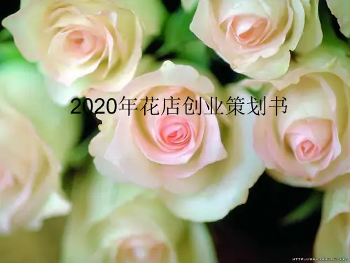 2020年花店创业计划书PPT