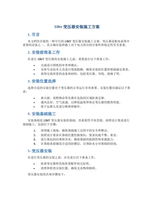 10kv变压器安装施工方案