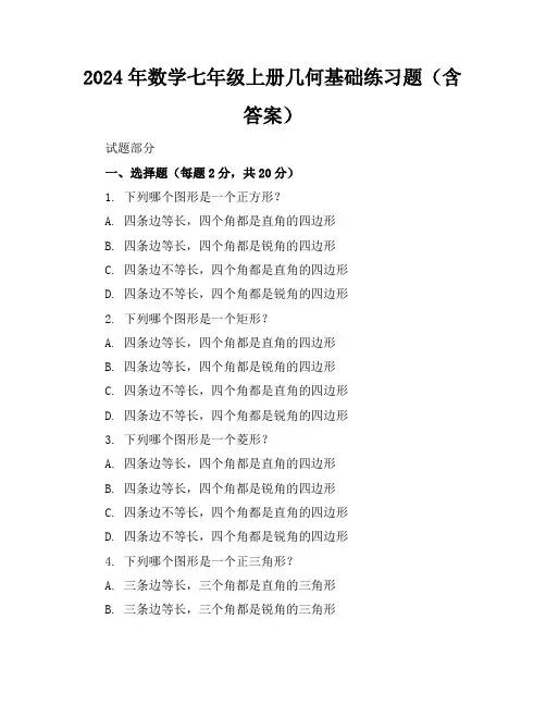 2024年数学七年级上册几何基础练习题(含答案)