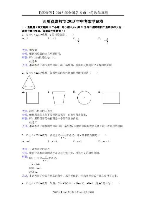 【解析版二】2013年四川省成都市中考数学试卷及答案