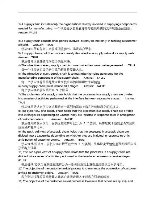 供应链管理双语英文判断与选择翻译