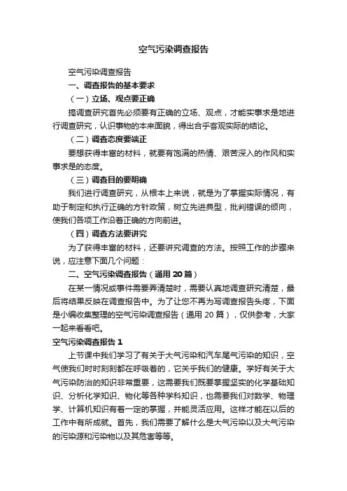 空气污染调查报告（通用20篇）