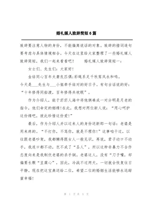 婚礼媒人致辞简短6篇