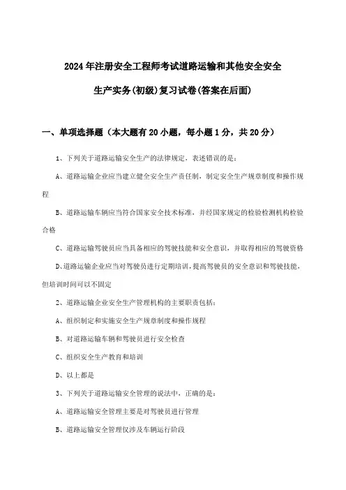 2024年注册安全工程师考试道路运输和其他安全(初级)安全生产实务试卷与参考答案