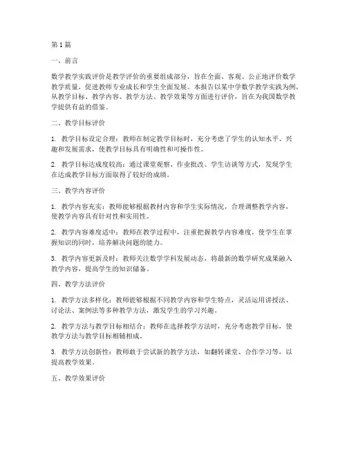 数学教学实践评价报告(3篇)