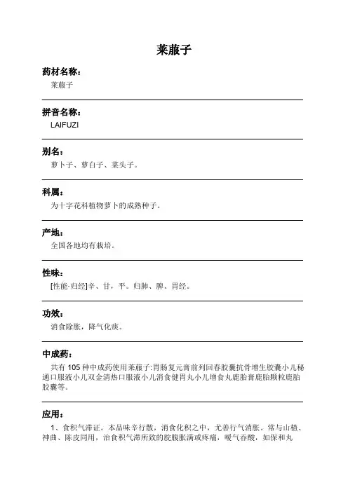 莱菔子中药材详细说明书
