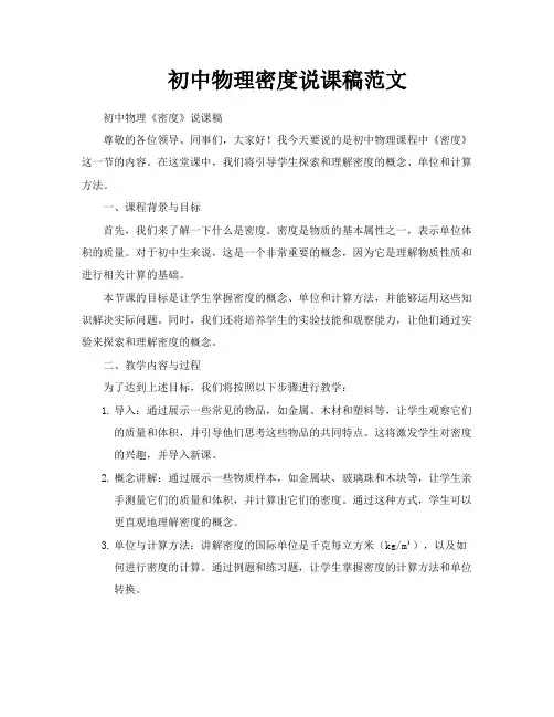 初中物理密度说课稿范文