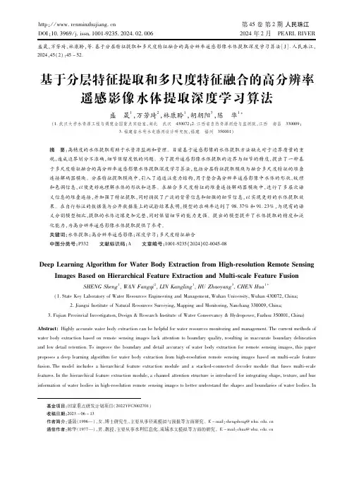 基于分层特征提取和多尺度特征融合的高分辨率遥感影像水体提取深度学习算法