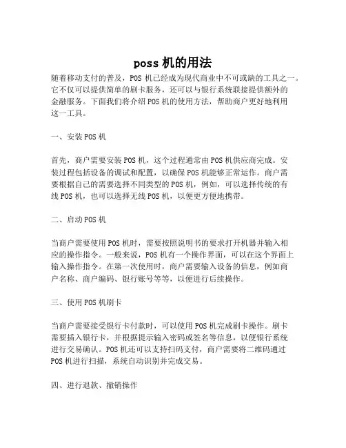 poss机的用法