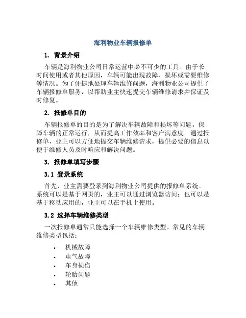 海利物业车辆报修单