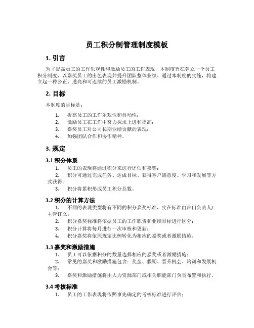 员工积分制管理制度模板