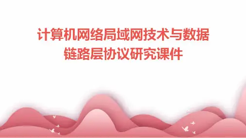 计算机网络局域网技术与数据链路层协议研究课件