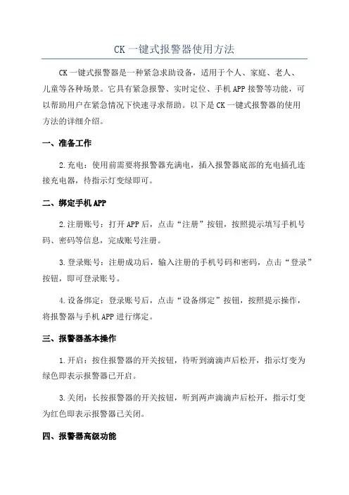 CK一键式报警器使用方法