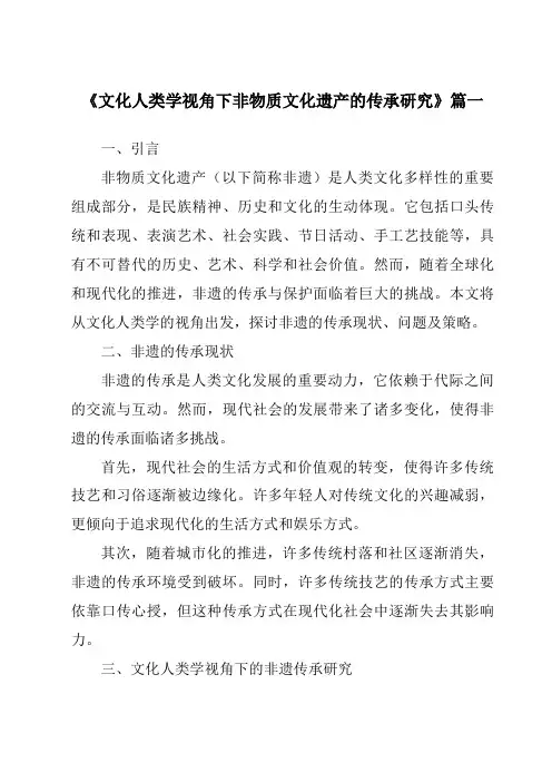 《文化人类学视角下非物质文化遗产的传承研究》范文