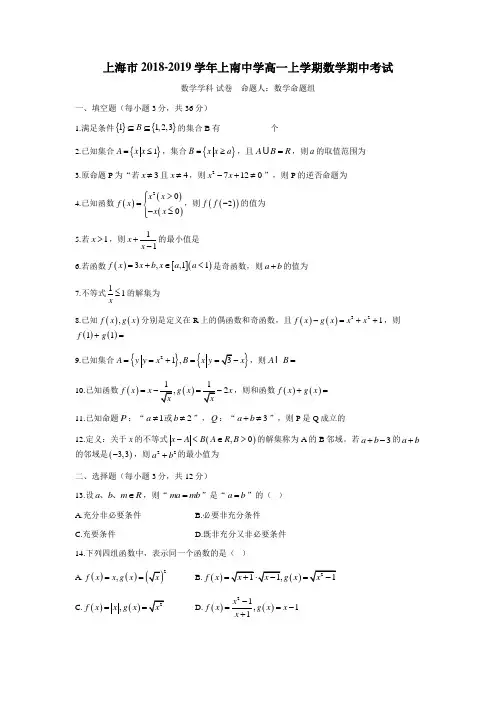 上海市2018-2019学年上南中学高一上学期数学期中考试