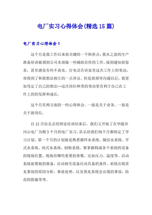 电厂实习心得体会(精选15篇)