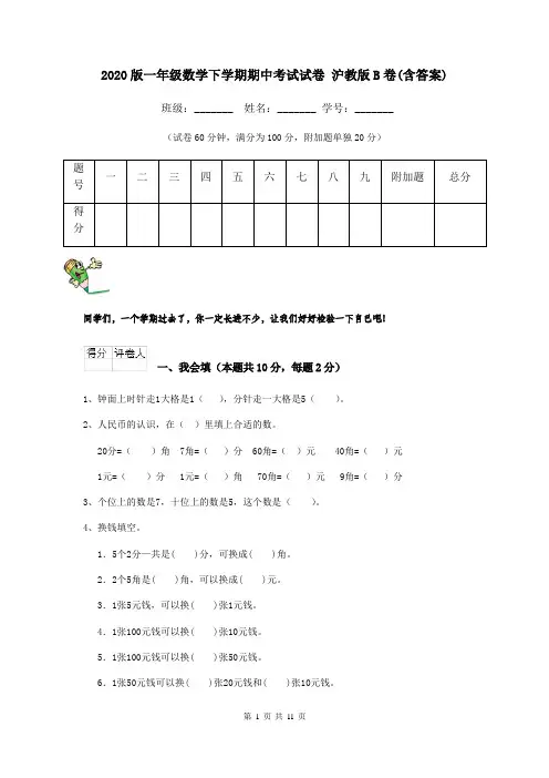 2020版一年级数学下学期期中考试试卷 沪教版B卷(含答案)