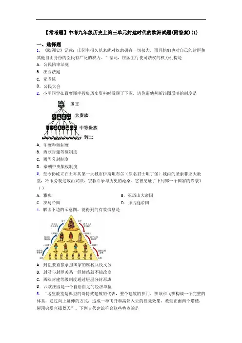 【常考题】中考九年级历史上第三单元封建时代的欧洲试题(附答案)(1)