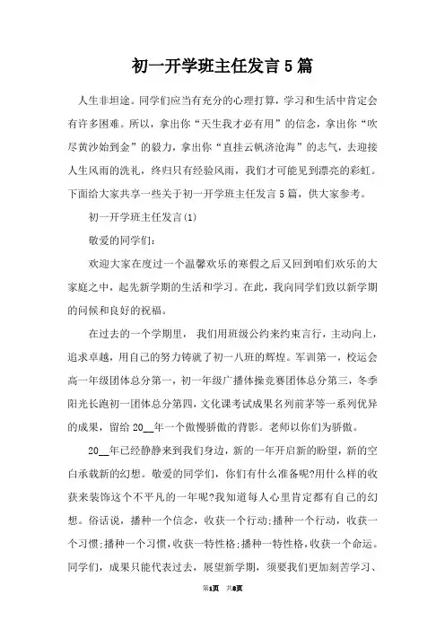 初一开学班主任发言5篇