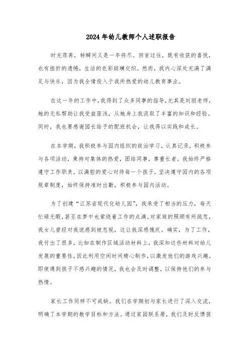 2024年幼儿教师个人述职报告（四篇）