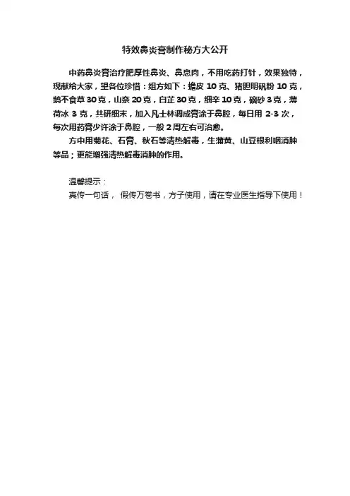 特效鼻炎膏制作秘方大公开