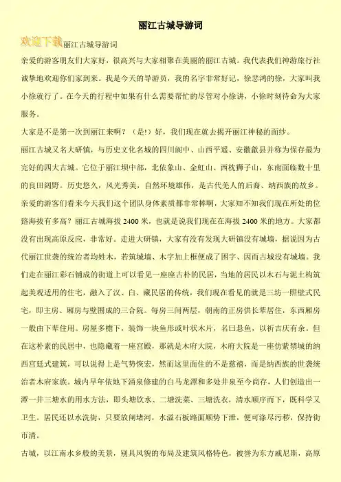 丽江古城导游词 3