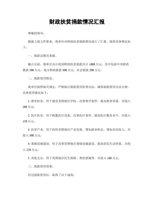 财政扶贫捐款情况汇报