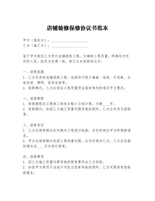 店铺装修保修协议书范本