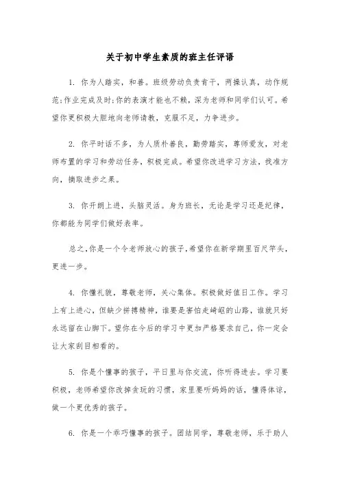 关于初中学生素质的班主任评语（四篇）
