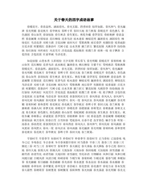 关于春天的四字成语故事