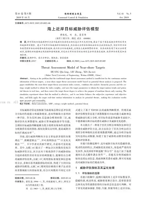 海上近岸目标威胁评估模型