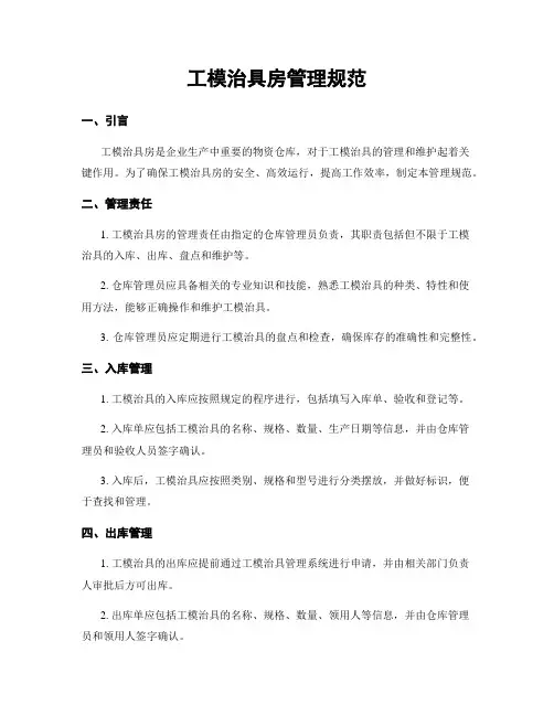 工模治具房管理规范
