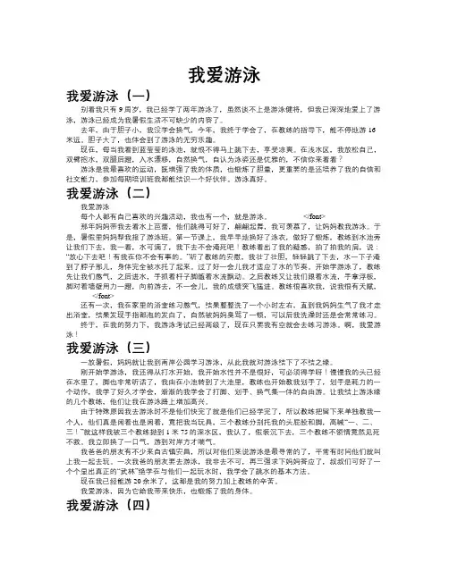 我爱游泳共十篇